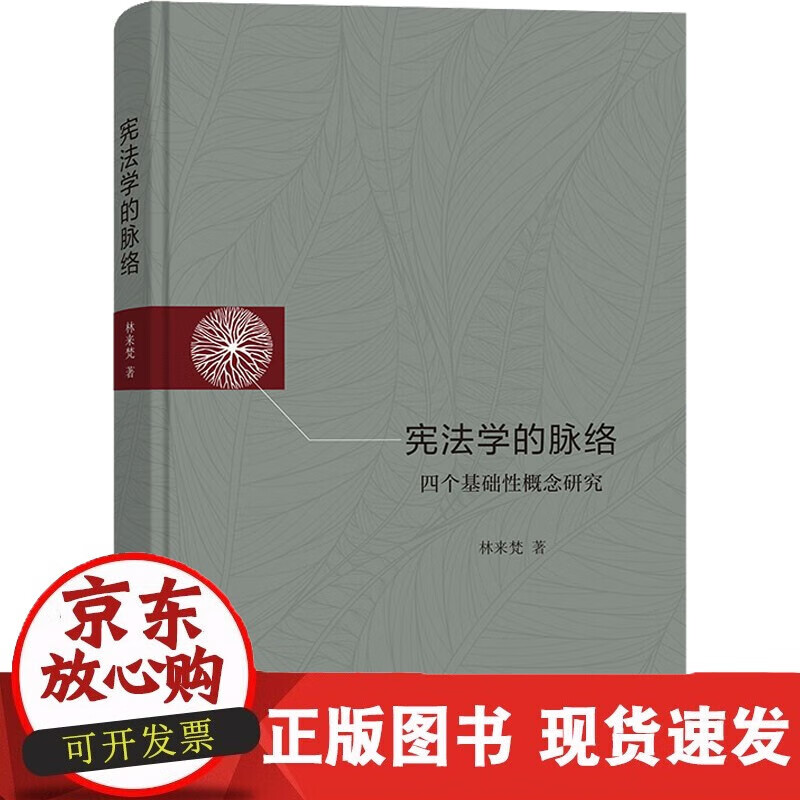 速发 宪法学的脉络四个基础性概念研究商务印书馆