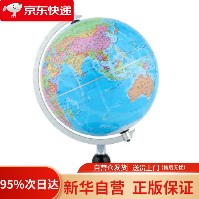 【新华书店正版】博目 20cm政区地球仪（时尚银架）办公用品 高清便携 教学研究摆件 教材同步 教学用品 北京博目地