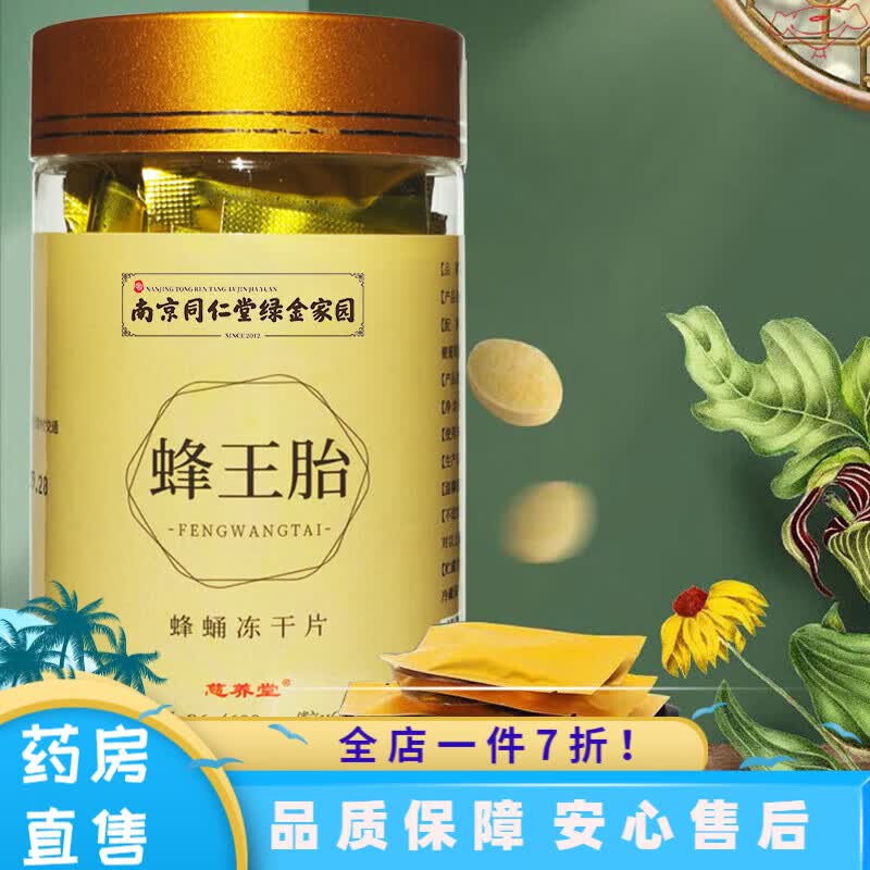 绿金家园蜂王胎冻干粉片 蜂蛹蜂王浆蜂皇胎 1瓶装
