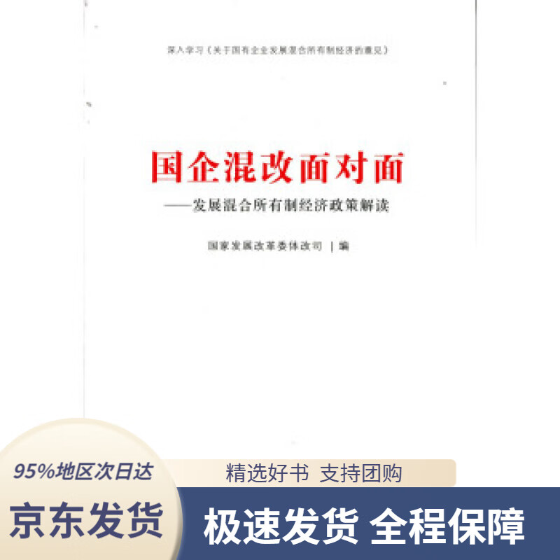 【 京东配送 支持团购】国企混改面对面：发展混合所有制经济政策解读国家发展改革委体改司编人民出版社