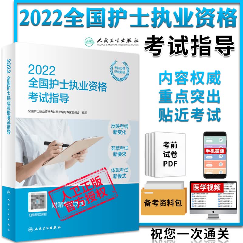 【护考指导】2022人卫版 全国护理护士执业职业资格考试初级资料历年真题试题模拟试卷轻松过冲刺跑罗先武王秀玲 人民卫生出版社