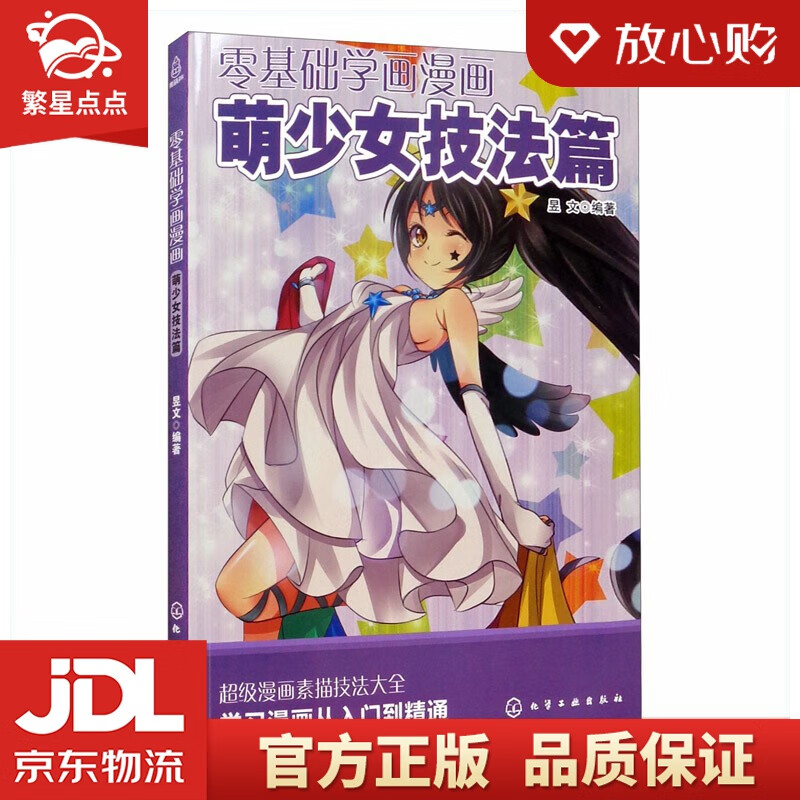 【新华书店正版图书】零基础学画漫画——萌少女技法篇 化学工业出版社 正版图书