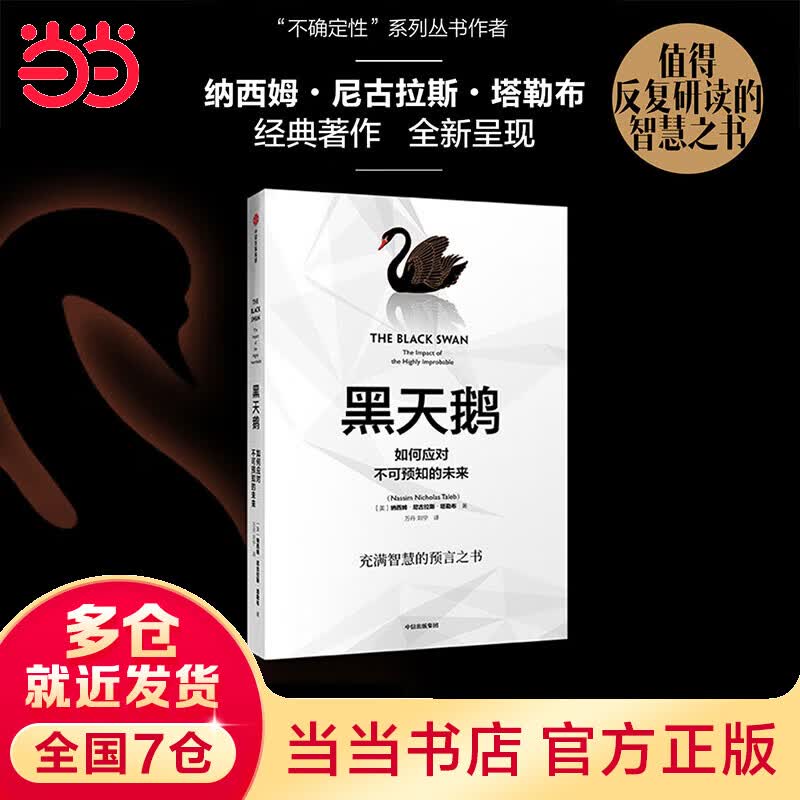 【当当】黑天鹅（2019版）：如何应对不可预知的未来