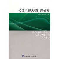 公司治理法律问题研究【正版图书】