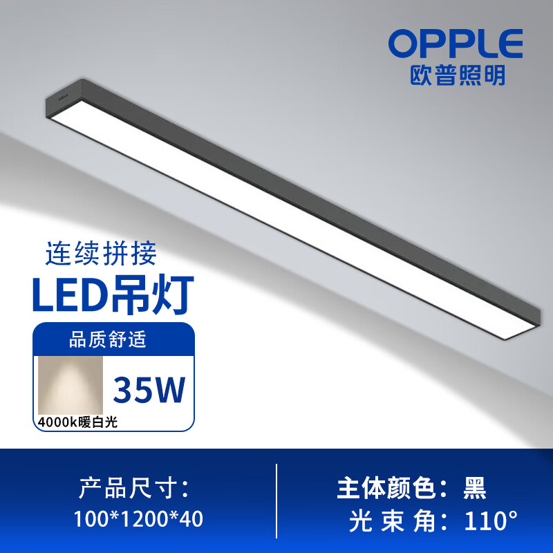 歐普（OPPLE）LED-線性燈方通燈辦公室吊燈商場寫字樓吊線燈黑框直角吊裝100*1200-35W 暖白光4000k不含配件t