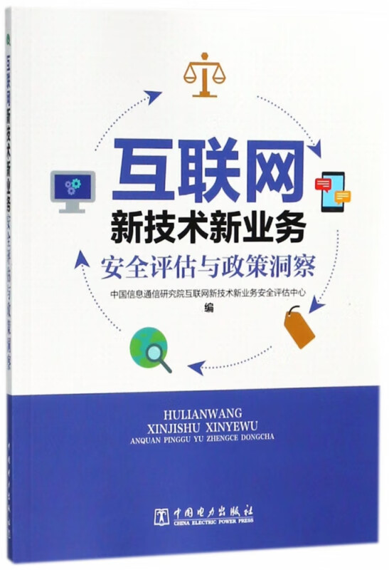 互联网新技术新业务安全评估与政策洞察