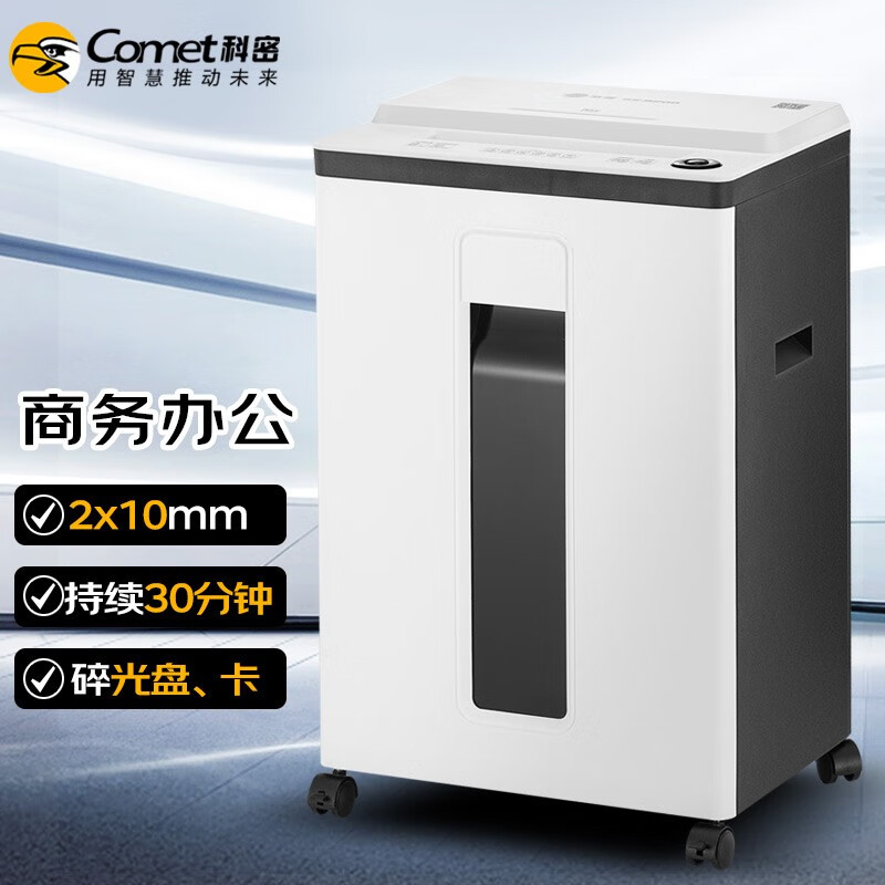 科密(comet) gs-820d 5级保密办公商用碎纸机(单次8张 持续30分钟 22l