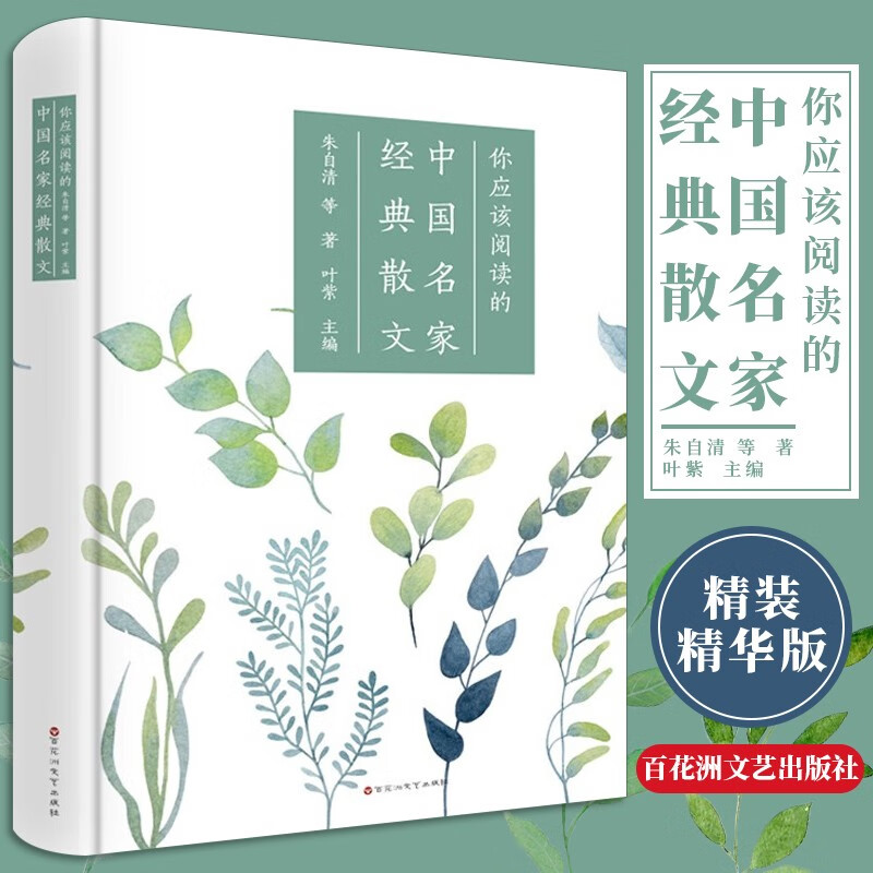 2册组合：你应该阅读的中国名家经典散文+你应该阅读的世界名家经典散文精装正版 中国现当代随笔励志书籍