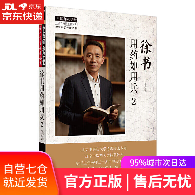 【新华书店】徐书用药如用兵. 2