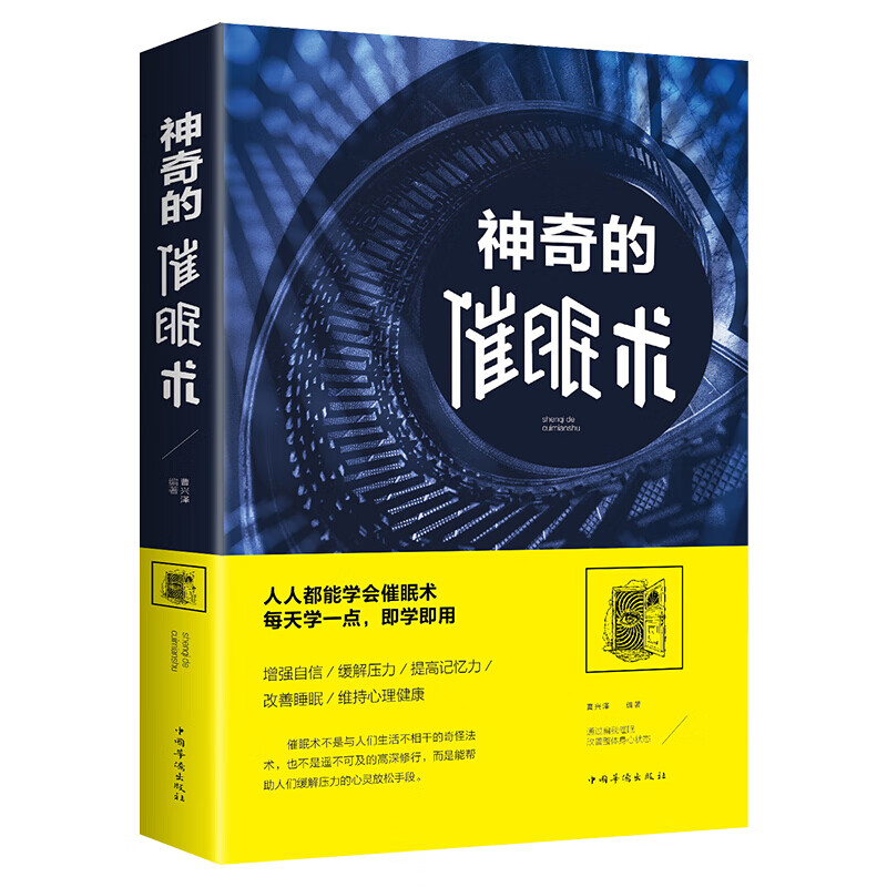 催眠术 心理学 正版书 催眠神器术 神奇的催眠术圣经手册自我大师教程