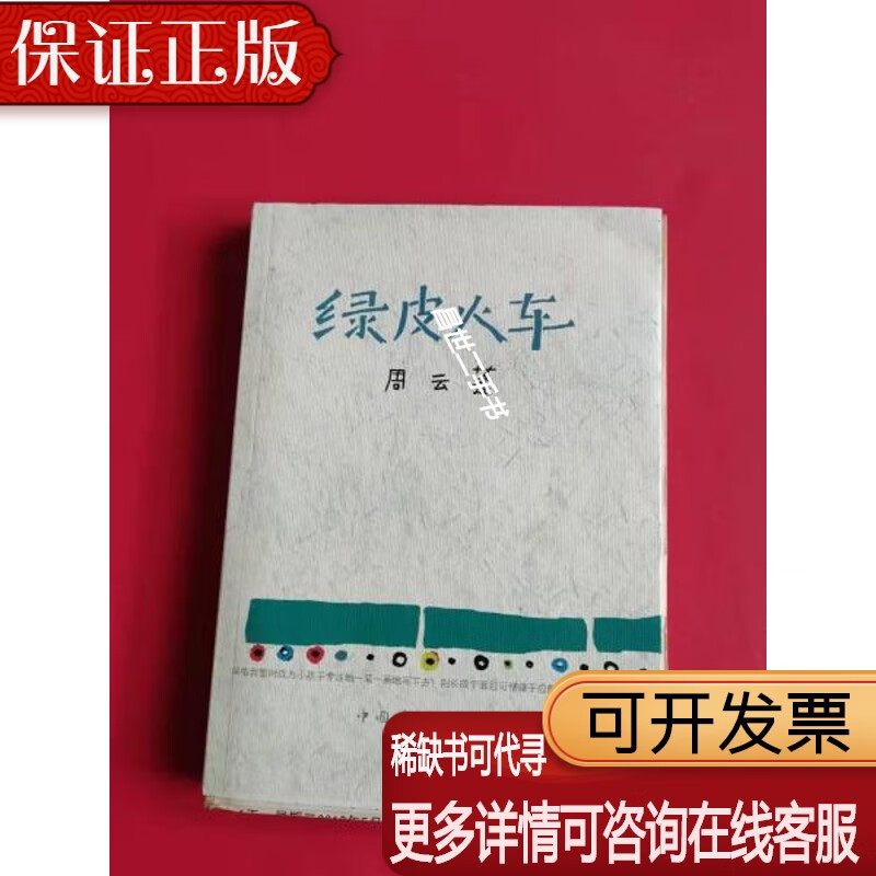 【二手9成新】n毛边本:绿皮火车(民谣歌手周云蓬新著 毛边本 现货)