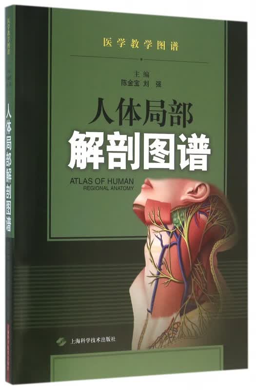 人体局部解剖图谱/医学教学图谱