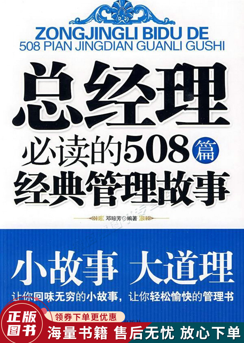 总经理必读的508篇经典管理故事超值珍藏