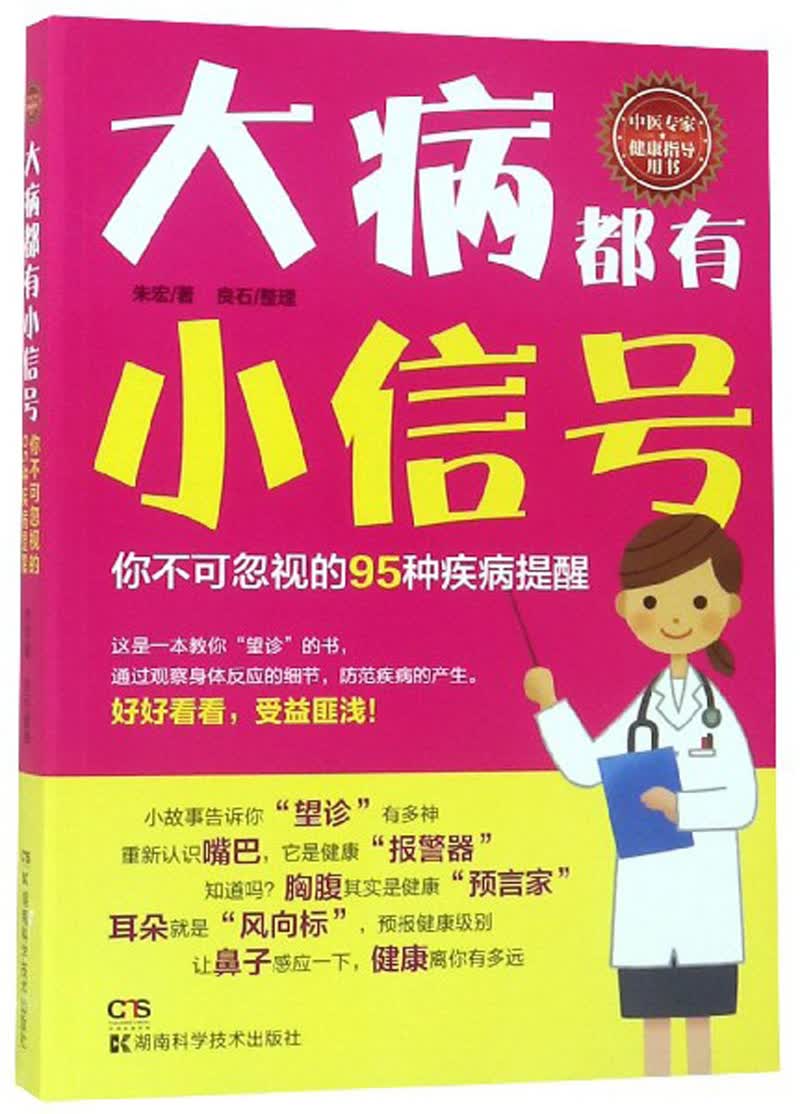 大病都有小信号：你不可忽视的95种疾病提醒
