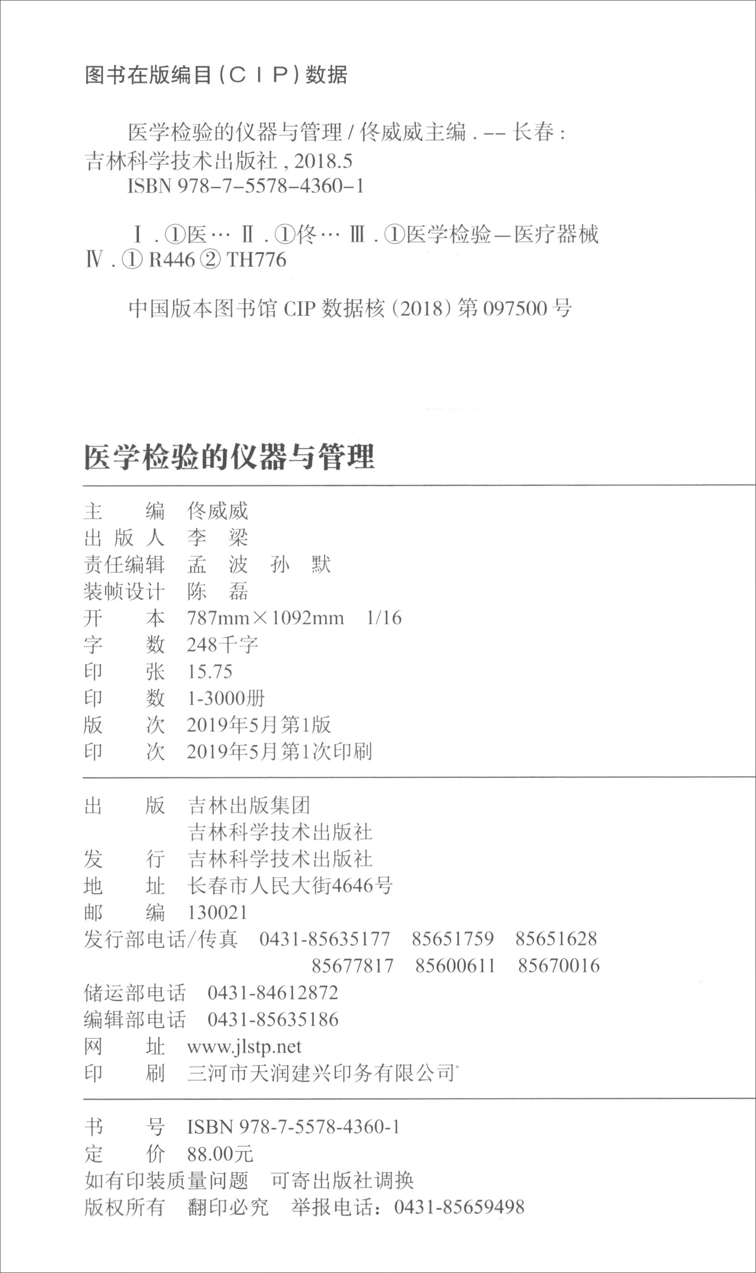 （包邮）医学检验的仪器与管理9787557843601