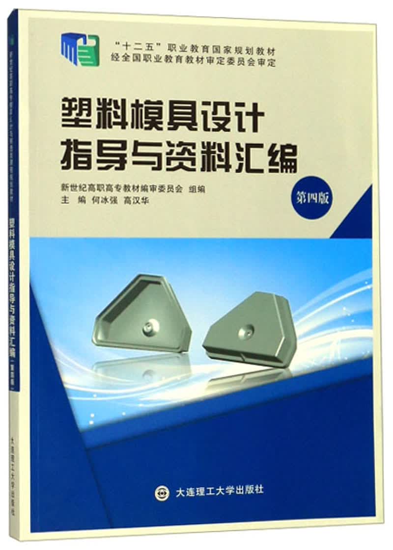 塑料模具设计指导与资料汇编(第4版)