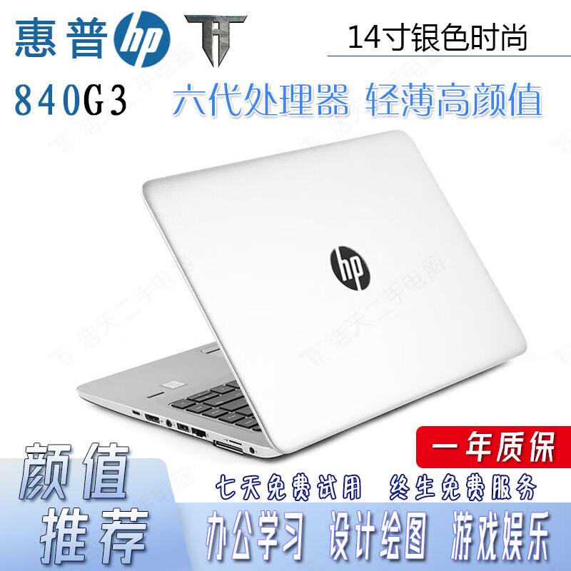 惠普hp 840g3/840g8/348g7/440g8 14寸二手笔记本电脑银色轻薄便携