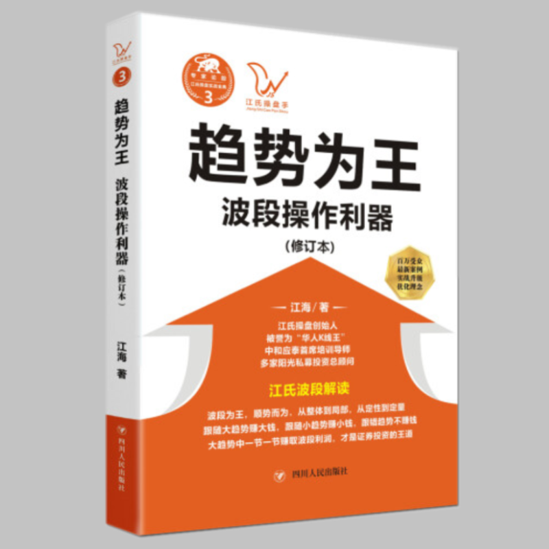 趋势为王：波段操做利器（修订本）江海 著 四川人民出版社
