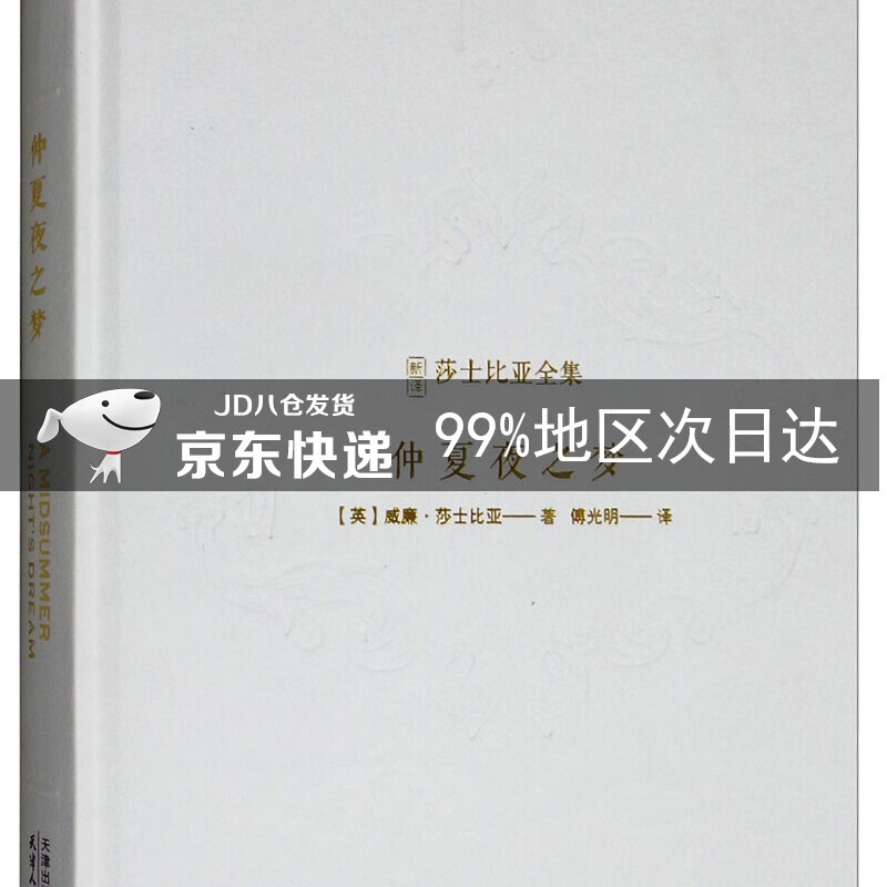 仲夏夜之梦/新译莎士比亚全集