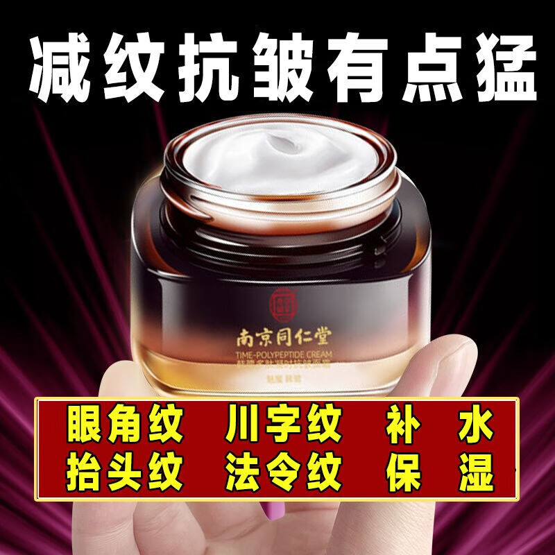 南京同仁堂抗皱纹面霜男女士护肤品淡化细纹提拉紧致保湿补水面霜填充霜50g