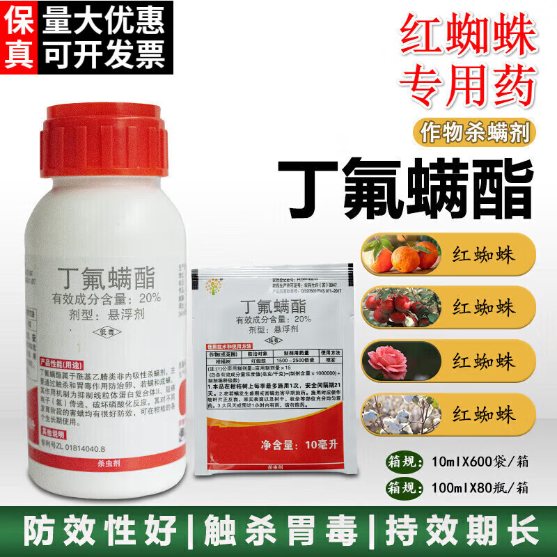 富美实金满枝20%丁氟螨酯番茄草莓柑橘果树螨虫红蜘蛛农药杀虫剂杀螨