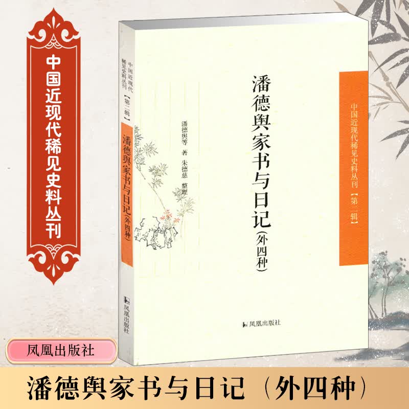 潘德舆家书与日记