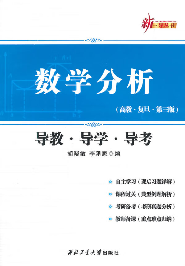 数学分析导教导学导考【正版图书】