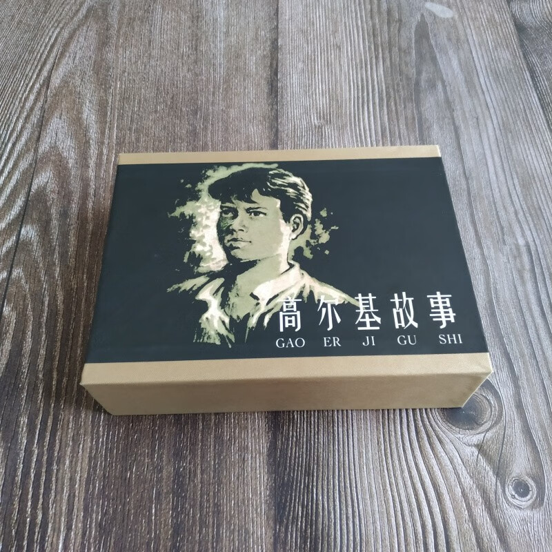 雷人版 童年+在人间+我的大学 高尔基三部曲 连环画小人书 50开小精 共3册 连环画出版社 合订本