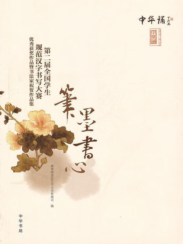 笔墨书心-第二届全国学生规范汉字书写大赛-获奖作品