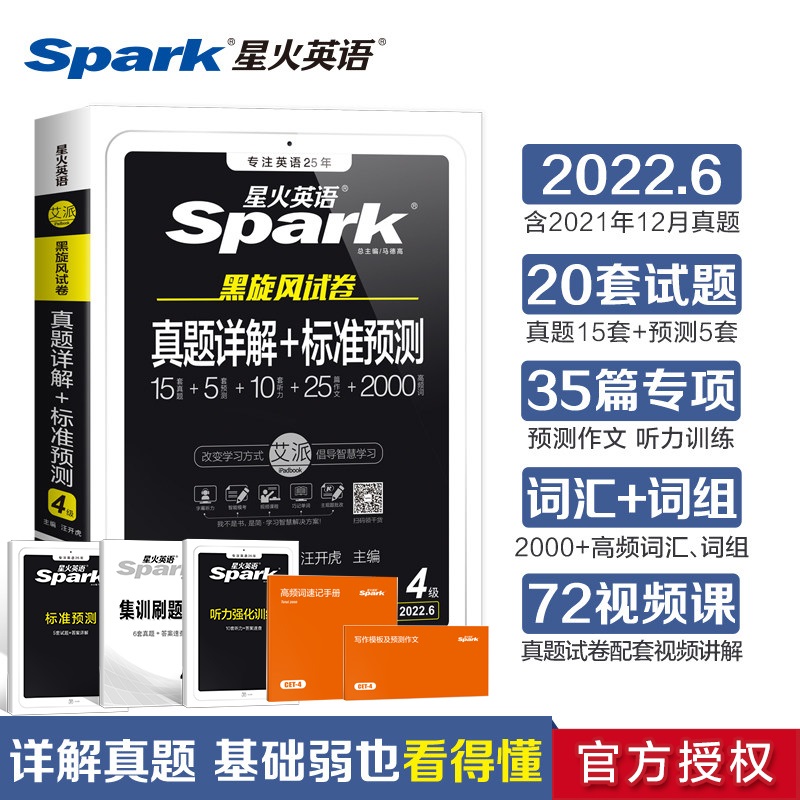 【备考2022.6】星火英语四级真题详解+标准预测（15+5） 大学英语4级真题(含21年12月真题) 图书