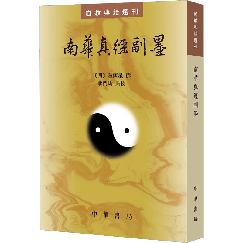 南华真经副墨