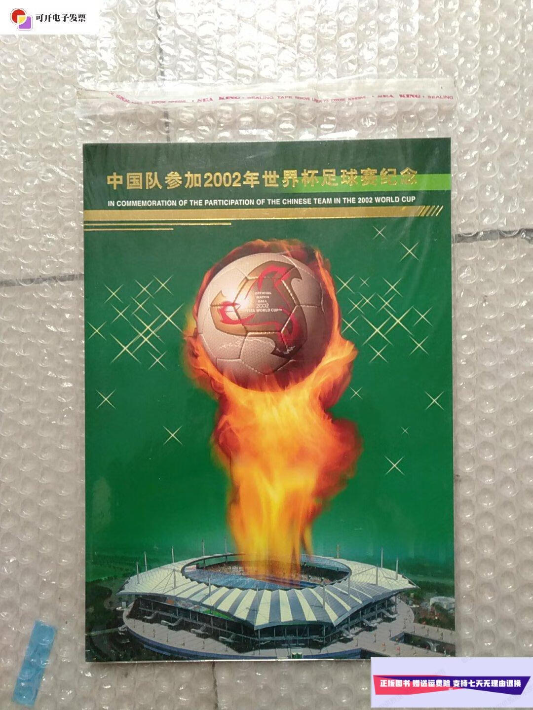 【二手9成新】中国队参加2002年世界杯足球赛纪念 /国家邮局 中国集邮