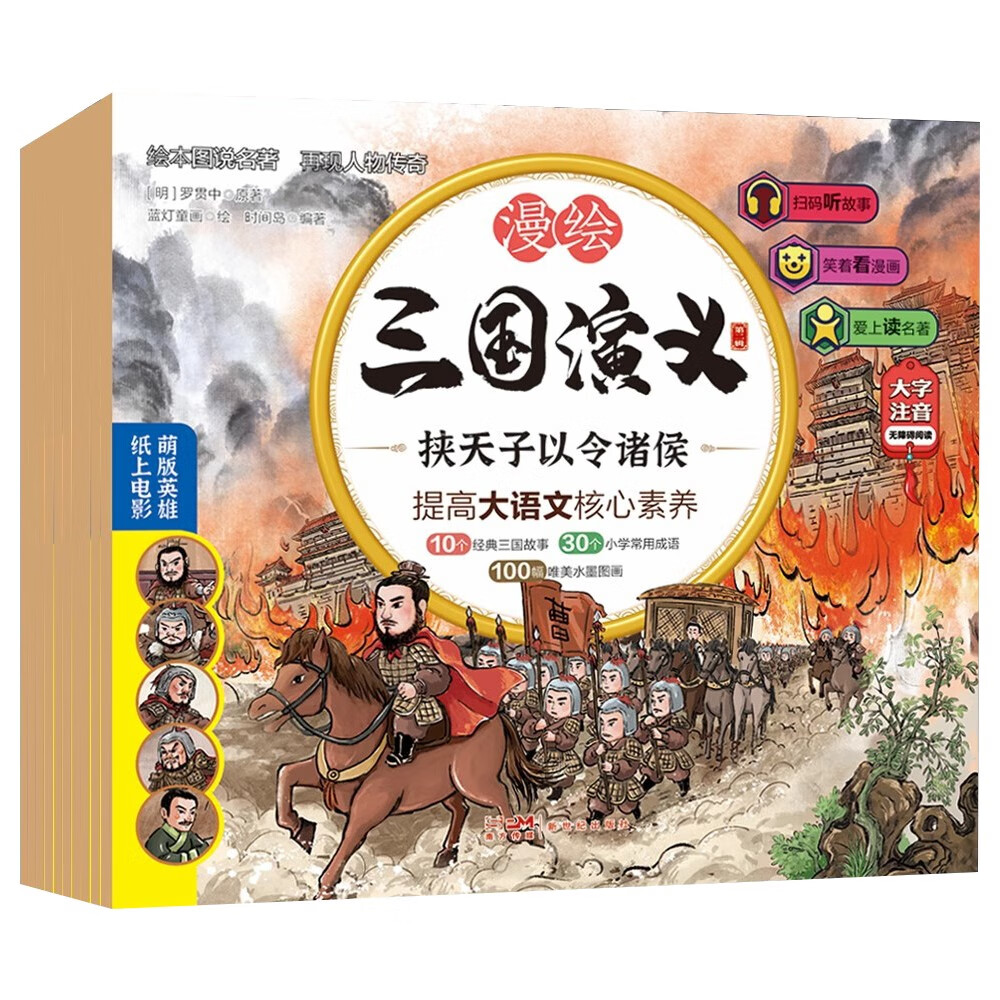 漫绘版三国演义连环画全套10册（新版）第2辑小学生版三国演义注音漫画连环画儿童有声伴读经典读物绘本阅读经典少儿四大名著读物小人书一二三年级课外书