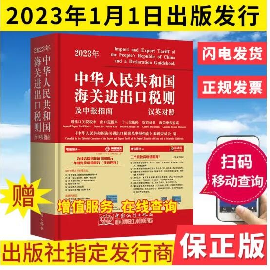 正版现货 2023年中华人民共和国海关进出口税则（中英文对照版） 经济日报出版社 报关通关海关大本