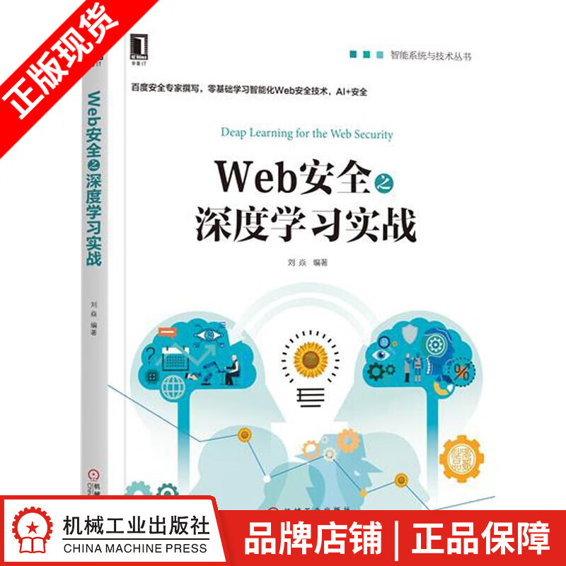 包邮 Web安全之深度学习实战[图书]|7017944