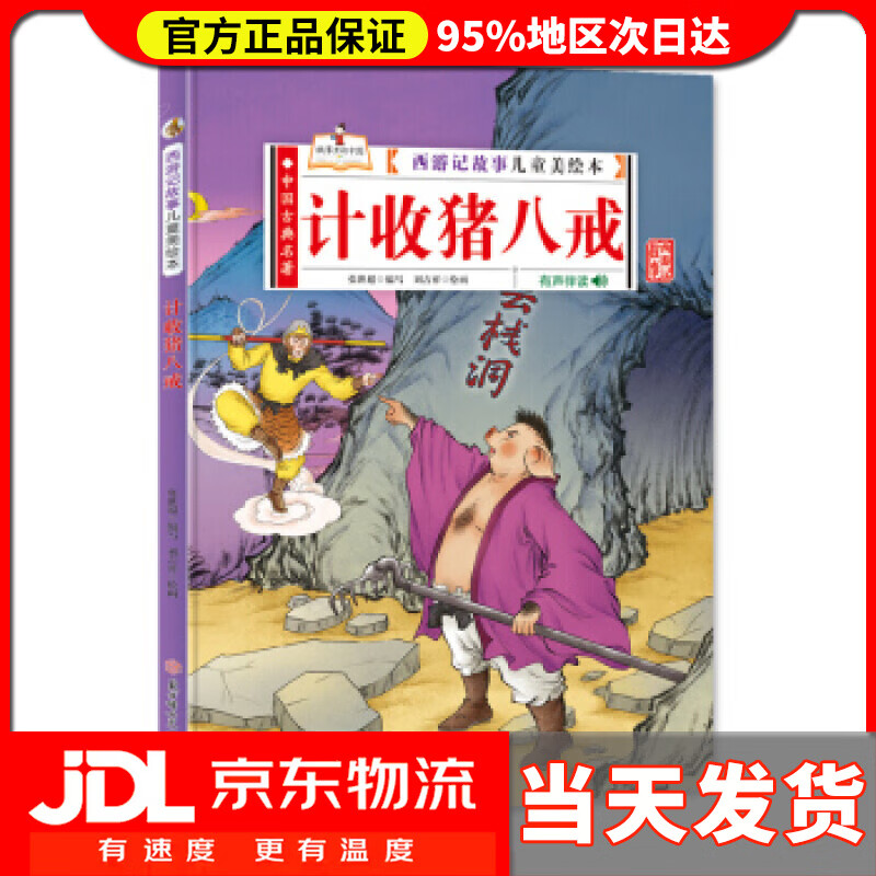 【 送货上门】计收猪八戒 张世超 著 北方妇女儿童出版社