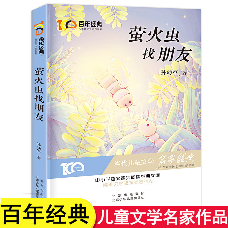 萤火虫找朋友 孙幼军经典童话的书精品集 百年经典儿童文学名家作品集