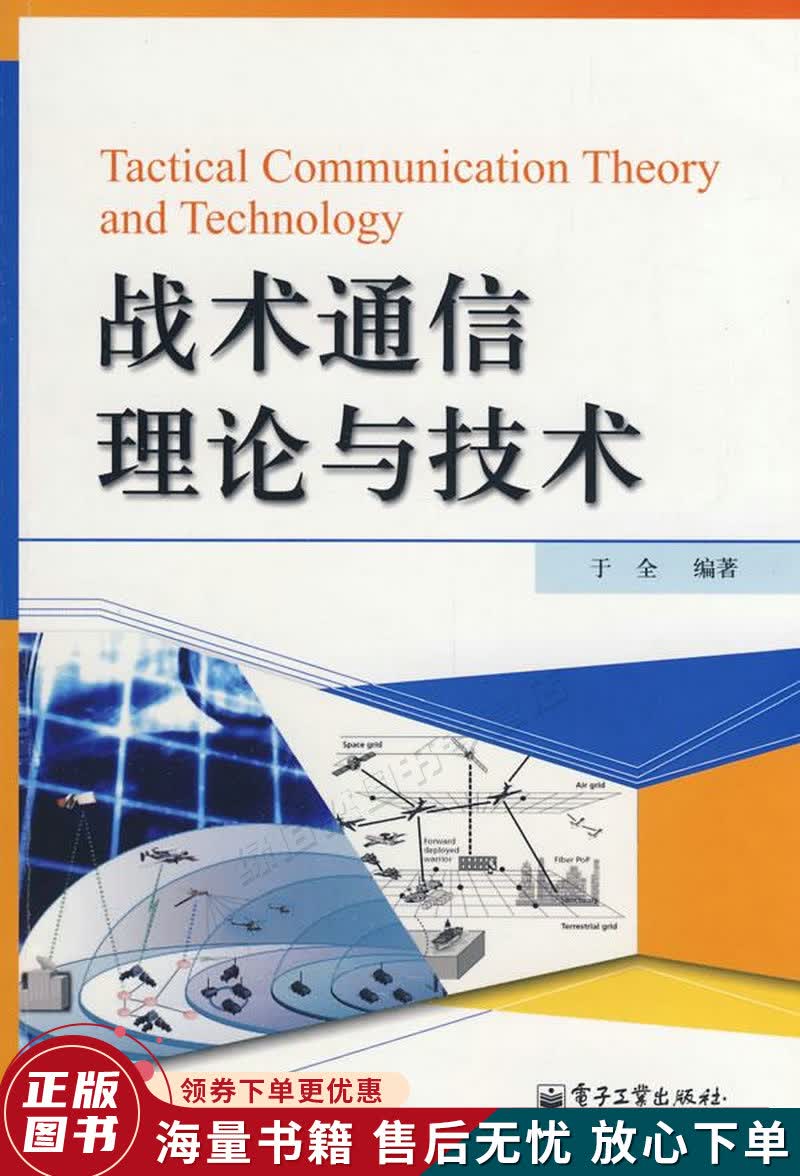 战术通信理论与技术
