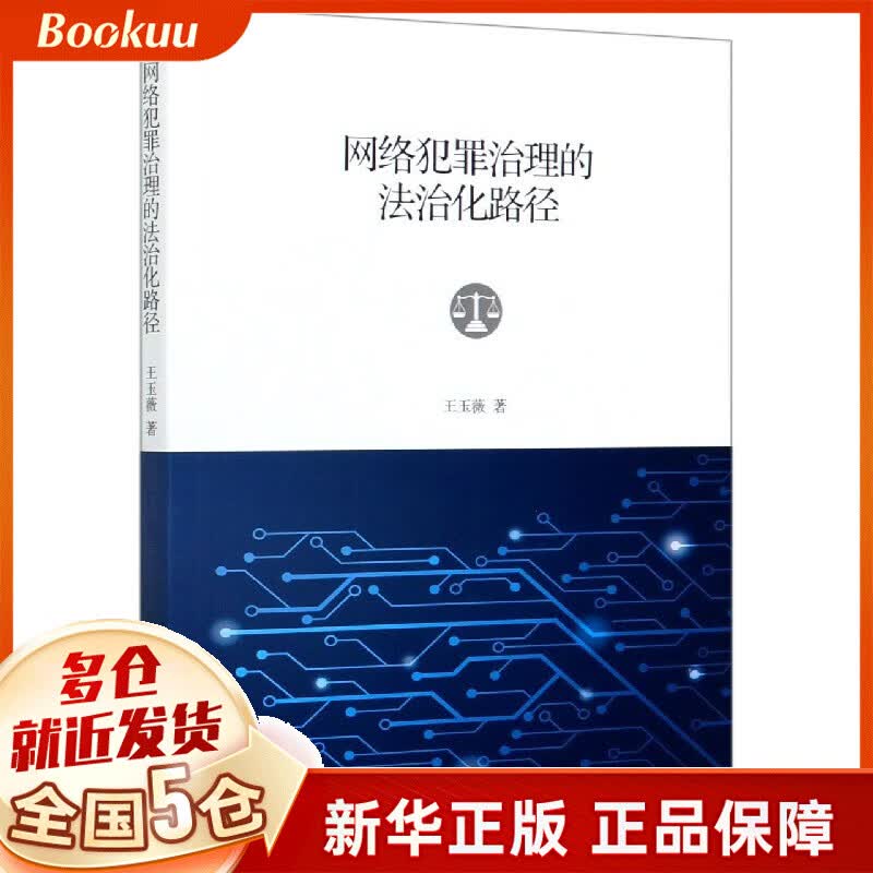 网络犯罪治理的法治化路径