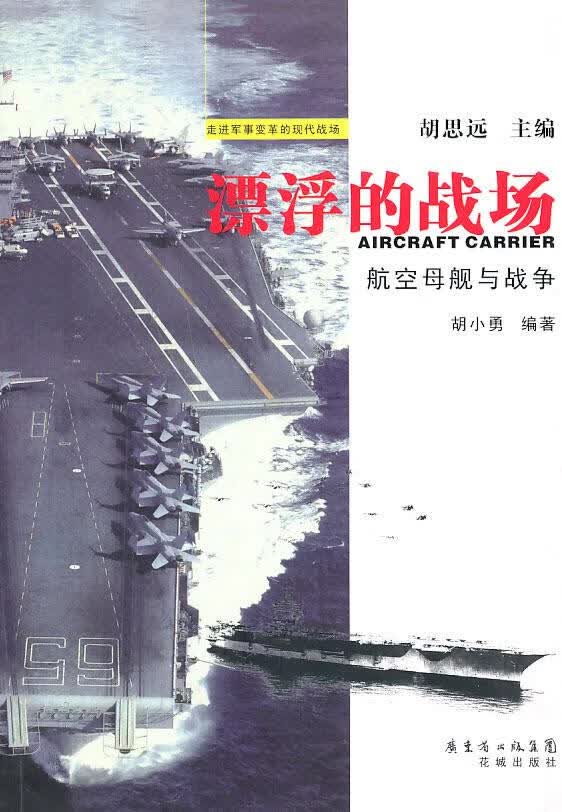 漂浮的战场：航空母舰与战争 胡小勇 编著【正版】