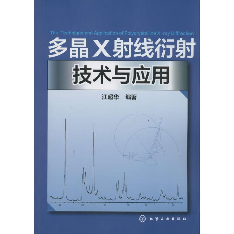 多晶X射线衍射技术与应用 江超华 化学工业出版社