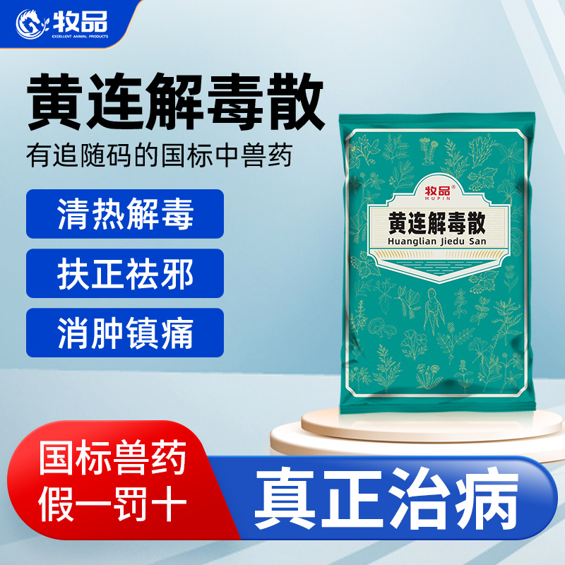 牧品兽药黄连解毒散猪牛羊鸡鸭鹅咳嗽感冒清热解毒母猪仔猪保健药兽用