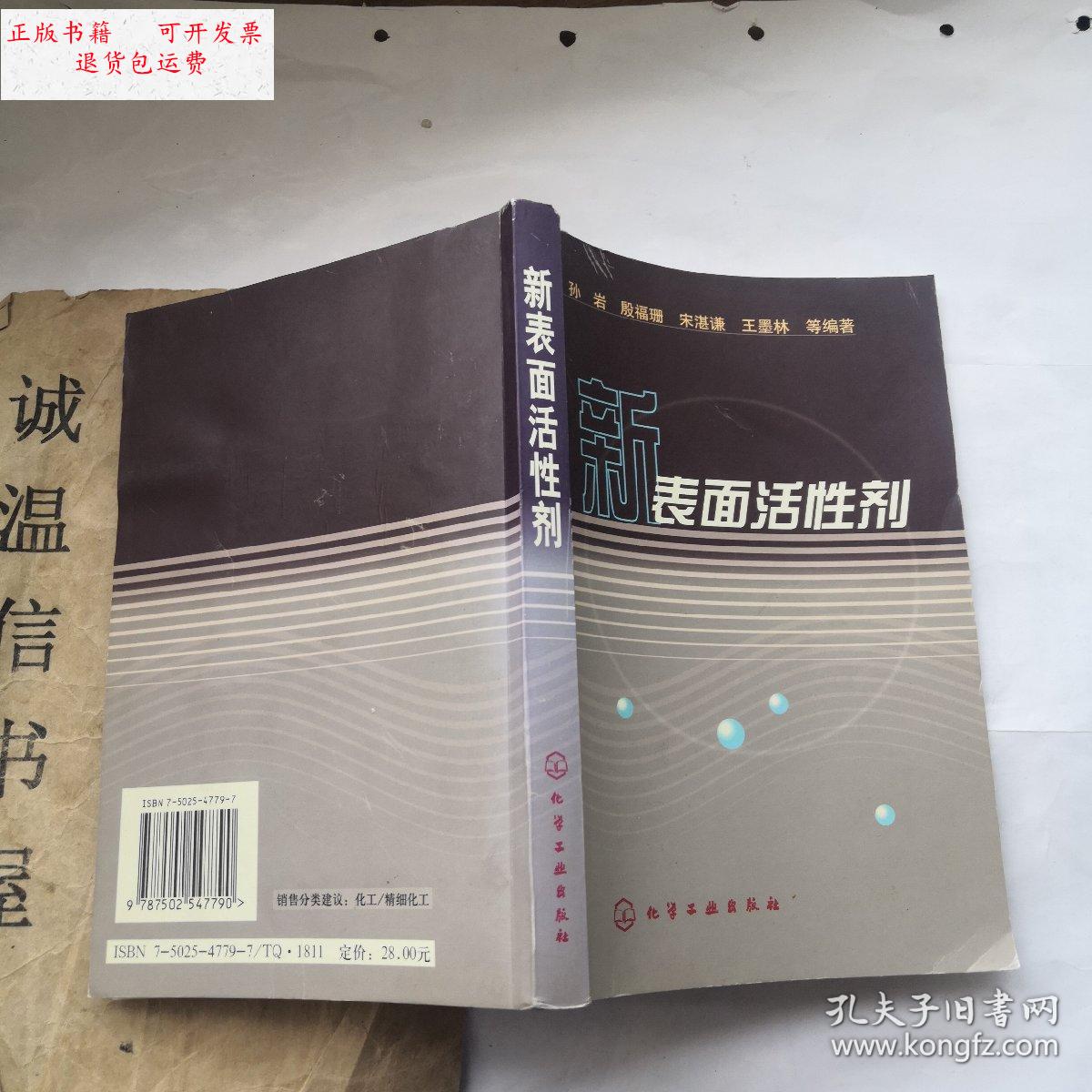 【二手9成新】新表面活性剂 /孙岩 化学工业出版社