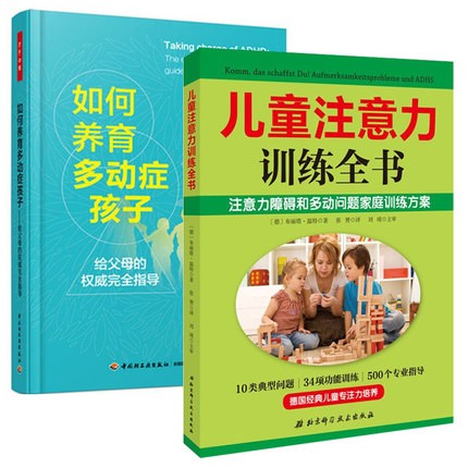 现货 2册 儿童注意力训练全书+如何养育多动症孩子 注意力障碍多动症儿童训练方案大全 书籍