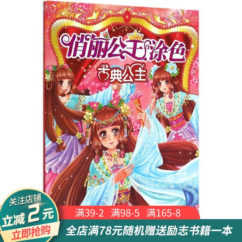 俏丽公主涂色  古典公主