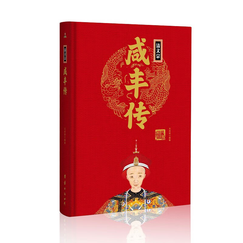 清文宗咸丰传(精)中华历代帝王传新版