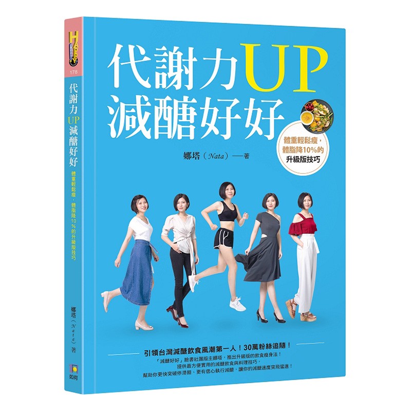 代谢力UP减醣好好：体重轻松瘦，体脂降10％的升级版技巧 港台原版 娜塔 如何出版 瘦身美体
