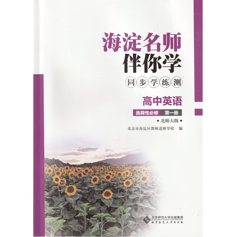 2023春季版 海淀名师伴你学 同步学练测：高中英语 选择性必修第一册 北师大版