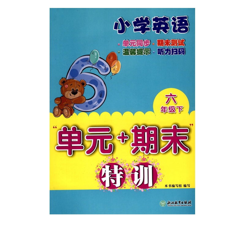 小学英语(6下)/单元+期末特训