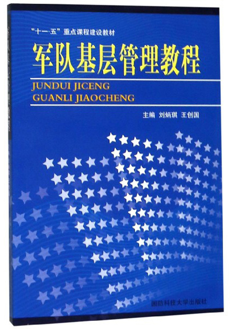 军队基层管理教程/“十一五”重点课程建设教材